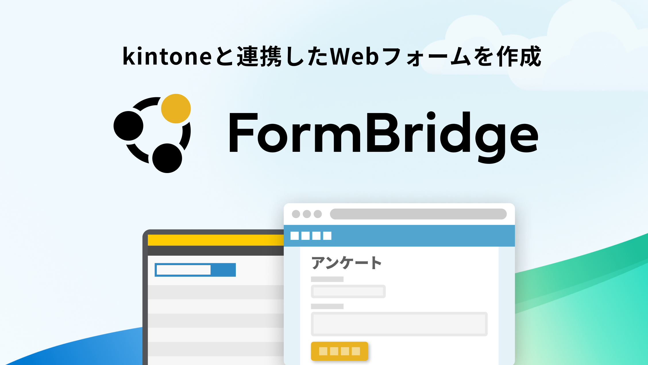 FormBridge(フォームブリッジ)