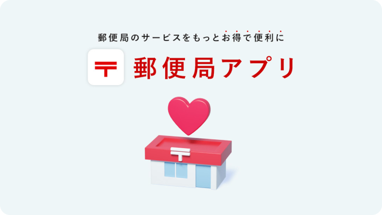 郵便局アプリ